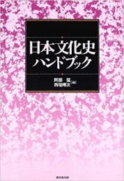 【未読品】 日本文化史ハンドブック