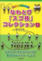 【未読品】 楽しくマスター!なわとび「スゴ技」コレクション