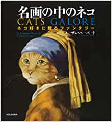 【未読品】 名画の中のネコ : ネコ好きに贈るファンタジー