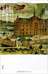  【未読品】 近代日本のビール醸造史と産業遺産 : アサヒビール所蔵資料でたどる