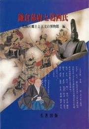 【未読品】 鎌倉幕府と葛西氏 : 地域フォーラム・地域の歴史をもとめて
