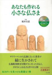 【未読品】 あなたも作れる小さな仏さま　解説ＤＶＤ付