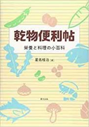 【未読品】 乾物便利帖 : 栄養と料理の小百科
