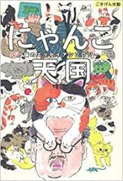 【未読品】 にゃんこ天国 : 猫のエッセイアンソロジー
