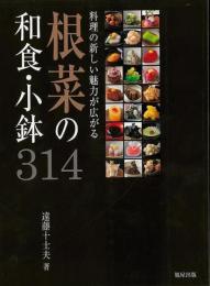 【未読品】 根菜の和食・小鉢314 : 料理の新しい魅力が広がる