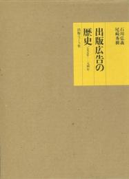  【未読品】 
出版広告の歴史 : 1895年…1941年