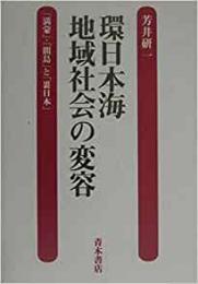 【未読品】 環日本海地域社会の変容 : 「満蒙」・「間島」と「裏日本」
