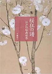 【未読品】 桜狂の譜 : 江戸の桜画世界