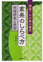 【未読品】家系のしらべ方