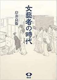 【未読品】 女藝者の時代