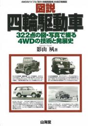 【未読品】 図説四輪駆動車 : 322点の図・写真で綴る4WDの技術と発展史