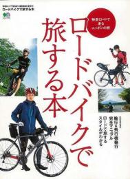 【未読品】 ロードバイクで旅する本