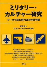 【未読品】 ミリタリー・カルチャー研究 : データで読む現代日本の戦争観