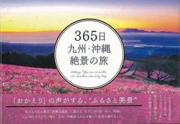 【未読品】 365日九州・沖縄絶景の旅