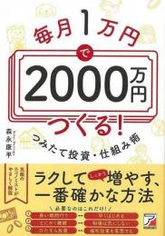 【未読品】 毎月１万円で２０００万円つくる！つみたて投資・仕組み術