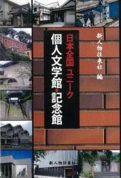 【未読品】 日本全国ユニーク個人文学館・記念館