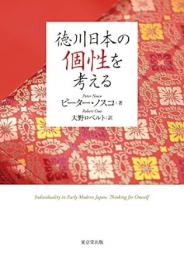 【未読品】 徳川日本の個性を考える