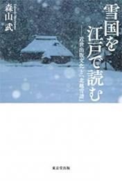 【未読品】 雪国を江戸で読む : 近世出版文化と『北越雪譜』