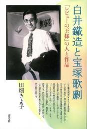 【未読品】 白井鐵造と宝塚歌劇