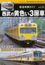 【未読品】 鉄道車輌ガイド３３　西武の黄色い３扉車