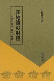 【未読品】 在地論の射程 : 中世の日本・地域・在地