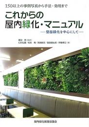 【未読品】これからの屋内緑化・マニュアル　壁面緑化を中心にして