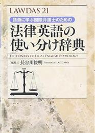 【未読品】 法律英語の使い分け辞典 : 語源に学ぶ国際弁護士のための : LAWDAS 21