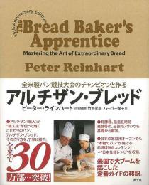 【未読品】 全米製パン競技大会のチャンピオンと作るアルチザン・ブレッド