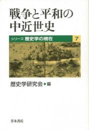 【未読品】 戦争と平和の中近世史