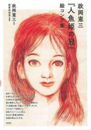 【未読品】 政岡憲三『人魚姫の冠』絵コンテ集