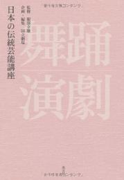 【未読品】 日本の伝統芸能講座舞踊・演劇