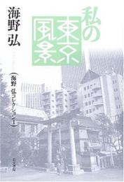 【未読品】  私の東京風景 ３冊組