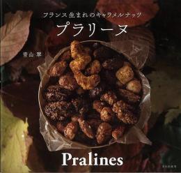 【未読品】 プラリーヌ : フランス生まれのキャラメルナッツ