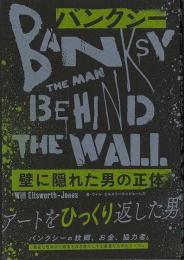 【未読品】 バンクシー : 壁に隠れた男の正体