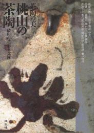 【未読品】 桃山の茶陶 : 破格の造形と意匠