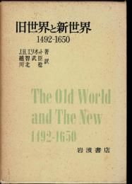 旧世界と新世界 : 1492-1650