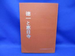 徳一と恵日寺