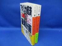アメリカ経済破壊計画　上下巻セット　揃い