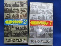 VHS ビデオ2本■怪獣グラフティー東宝怪獣映画予告篇集 1&2