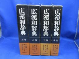 広漢和辞典 4冊セット◆上中下+索引　/揃