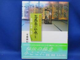 安藤家の伝承ごと : 徳川譜代大名 : 茶道・香道・礼法