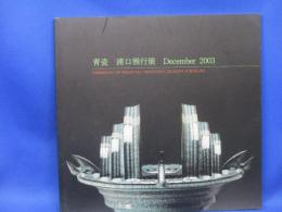 青瓷浦口雅行展December 2003