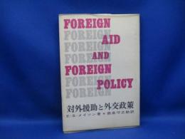 対外援助と外交政策