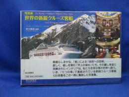 世界の新鋭クルーズ客船 : 写真集 : Built between 1986 and 2000