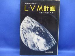 L.V.M.計画 : 遠い宇宙への旅