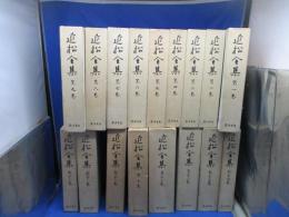 近松全集　　全17巻 初版 全冊月報付き