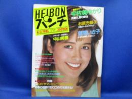 Heibonパンチ 1985年6月3日』鷲尾いさ子　宇佐美ゆかり/中山美穂　昭和アイドル