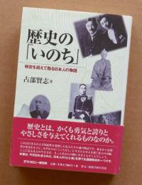 歴史の「いのち」 時空を超えて甦る日本人の物語