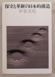 保守と革新の日本的構造