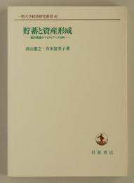 貯蓄と資産形成　家計資産のマイクロデータ分析 (一橋大学経済研究叢書46)